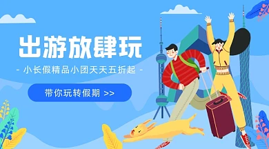 国庆出游放肆玩卡通广告banner