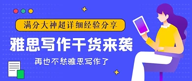 雅思写作干货分享蓝色插画公众号首图
