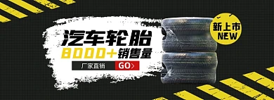 汽车配件轮胎淘宝电商banner