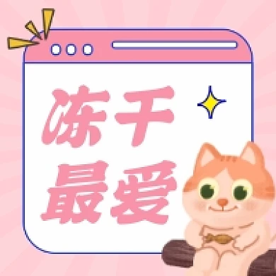 冻干猫粮可爱插画公众号次图