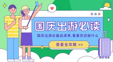 国庆出游攻略卡通广告banner