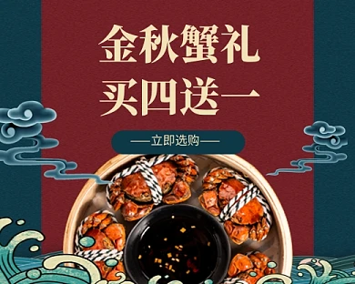 金秋蟹礼促销中国风小程序封面