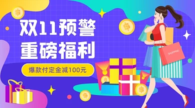 双11重磅福利插画广告banner