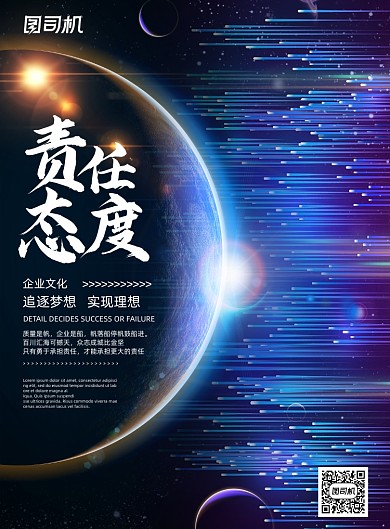 企業(yè)文化藍(lán)色星空科技底紋責(zé)任態(tài)度海報(bào)