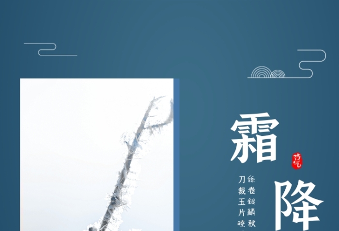 霜降節(jié)氣小清新藍(lán)色文章配圖