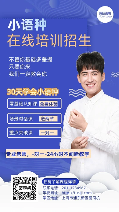 小语种在线培训招生蓝色简约手机海报