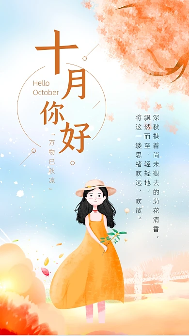 卡通小清新十月你好月签文章配图