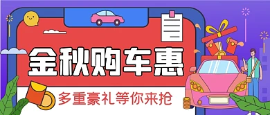 金秋购车手绘卡通公众号首图