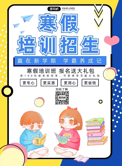 教育培训寒假班招生印刷海报