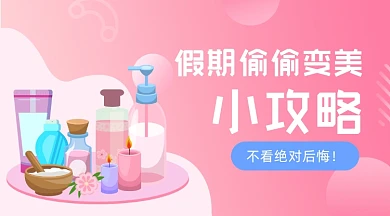 假期变美攻略插画广告banner