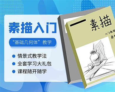 藍(lán)色簡(jiǎn)約卡通素描基礎(chǔ)教學(xué)小程序封面