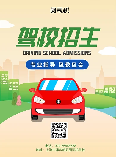 卡通插画驾校招生推广印刷海报