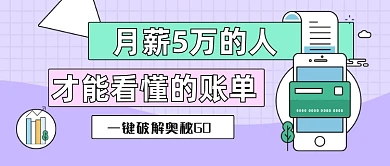 紫色插画互联网人账单公众号首图