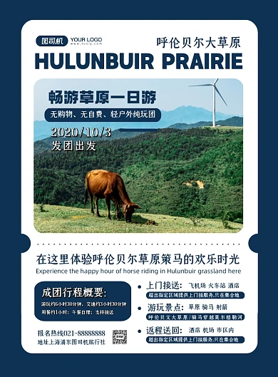 旅游出行蓝色时尚呼伦贝尔度假印刷海报