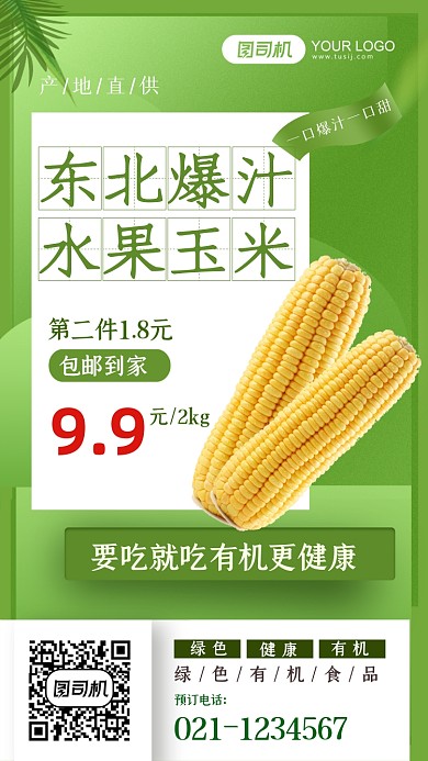 東北水果玉米健康有機(jī)食品手機(jī)海報