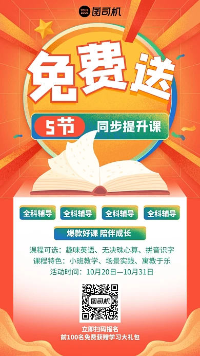 培训课程免费送创意手机海报