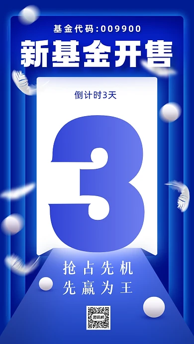 基金开售倒计时蓝色大气手机海报
