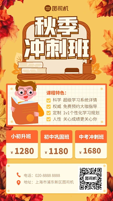 培训课程创意秋季冲刺班手机海报