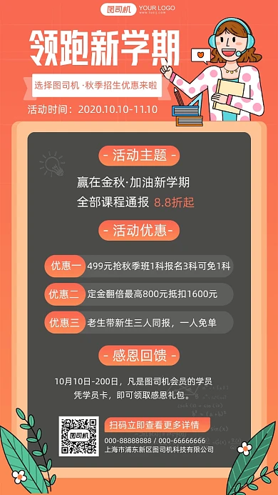 领跑新学期秋季招生优惠手机海报