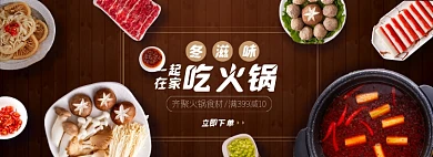 火锅节肥牛蘑菇蔬菜淘宝电商banner图