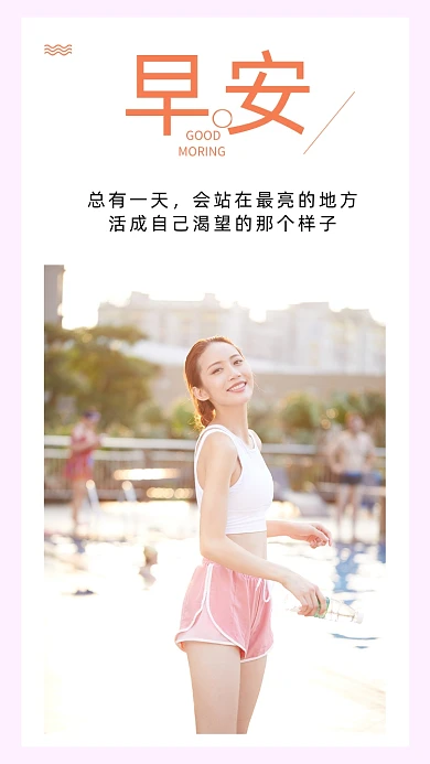 粉色简约早安你好励志文章配图