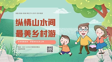乡村旅游优惠活动横版手机海报