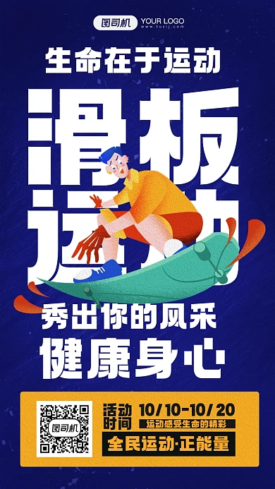 生命在于运动运动健康宣传手机海报