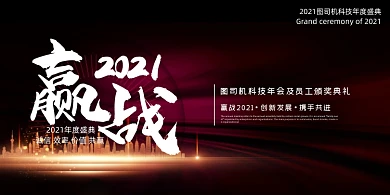 企业年会紫色大气赢战2021展板