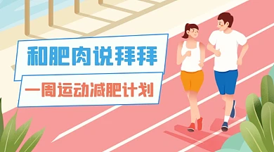 运动健身减肥广告banner