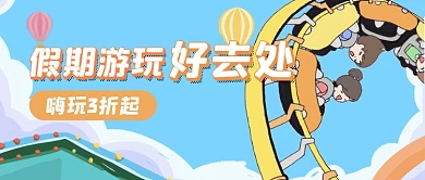 假日嗨玩公众号首图