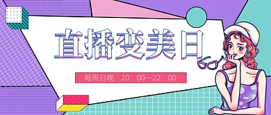 紫色拼色网格炫彩时候直播变美