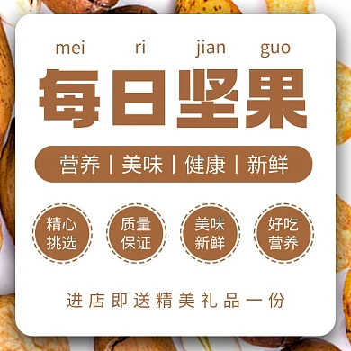 每日坚果干果年货节零食电商主图