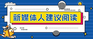 蓝色卡通新媒体人建议阅读公众号首图