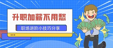 职场升职加薪技巧公众号首图