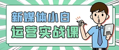 绿色卡通新媒体运营实战课公众号首图