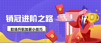 职场升职加薪技巧公众号首图