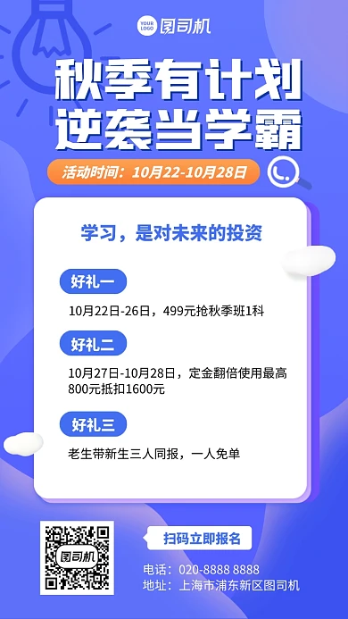 培训课程创意报名逆袭手机海报