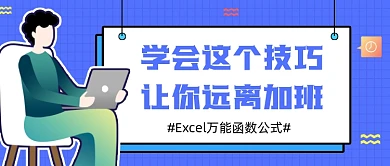 Excel技巧蓝色扁平风公众号首图