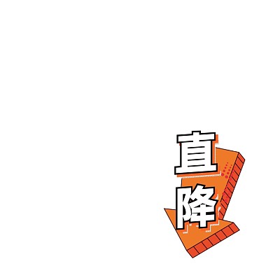 橙色直降箭頭符號(hào)主圖圖標(biāo)