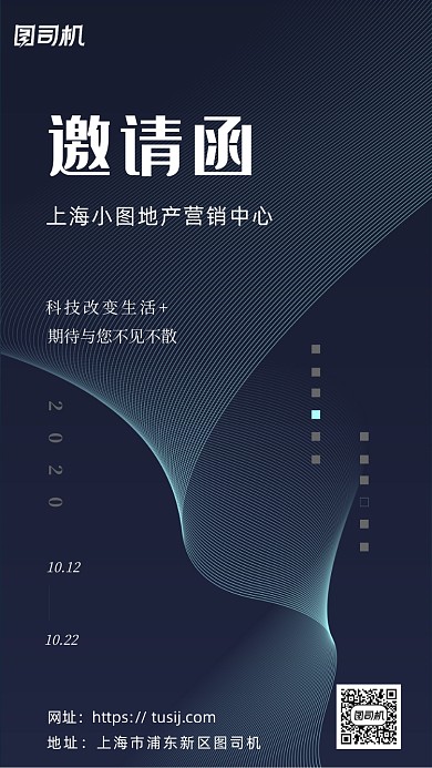 邀請(qǐng)函房地產(chǎn)科技感海報(bào)