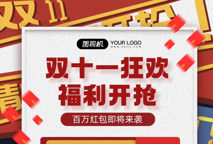 双十一红包福利开抢倒计时宣传海报 双十一红包福利开抢倒计时宣传海报
