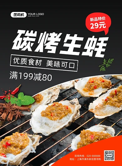 碳烤生蚝美食促销宣传印刷海报