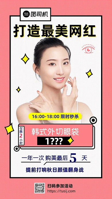 打造最美网红医美外切眼袋手机海报