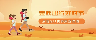 金秋出行好时节旅行插画公众号首图