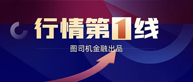 行情第一线公众号首图