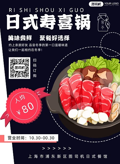 餐饮美食日式寿喜锅海报