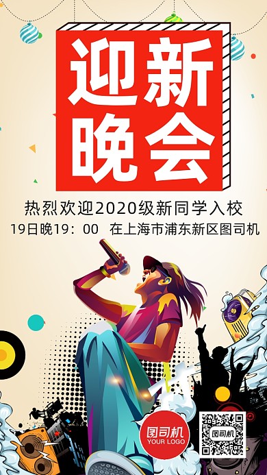 新生開學派對迎新晚會邀請函手機海報