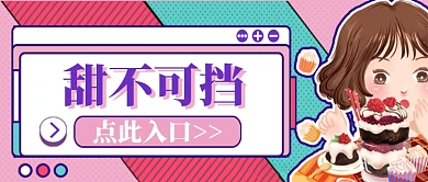 蓝粉系甜点美食甜不可挡公众号首图
