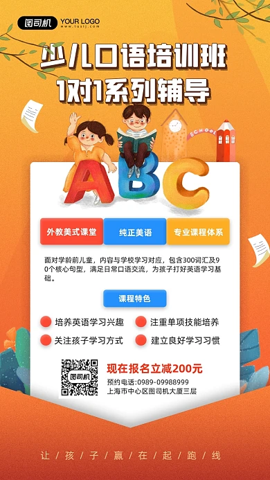 少儿口语培训班课程宣传手机海报