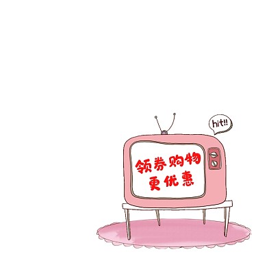 領(lǐng)券購物店鋪活動可愛卡通電視活動標(biāo)簽